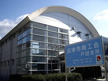 戸田支所